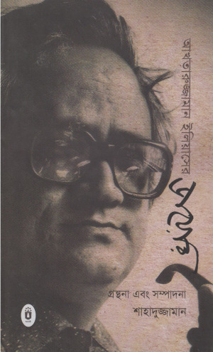 Akhteruzzaman Elieser Diary By Shahaduzzaman