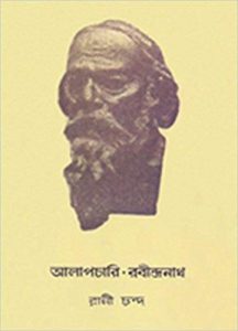 Alapchari Rabindranath By Rani Chanda