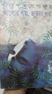 Alor Golpo Chayar Golpo by Shirshendu Mukhopadhyay