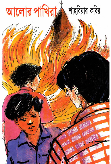 Alor Pakhira By Shahriar Kabir