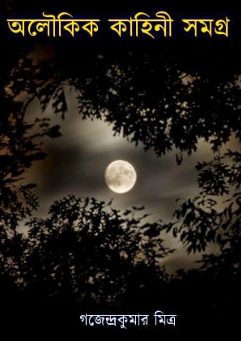 Aloukik Kahini Samagra By Gajendra Kumar Mitra