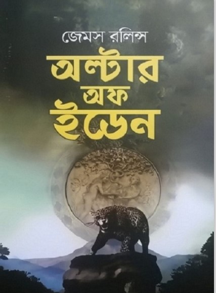 Alter of Eden by James Rollins