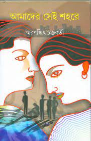 Amader Sei Sohore By Smaranjit Chakraborty