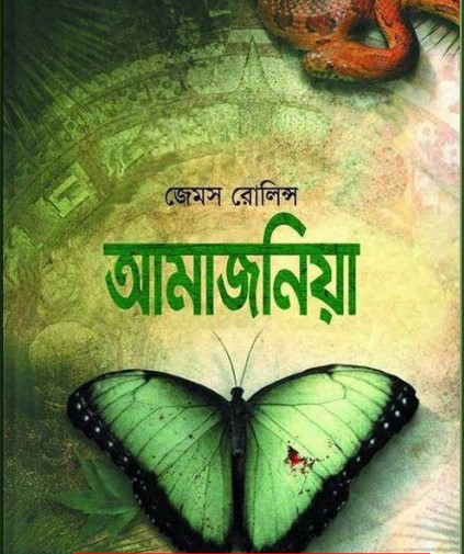 Amajaniya - James Rollins