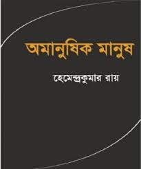 Amanushik Manush By Hemendra Kumar Roy