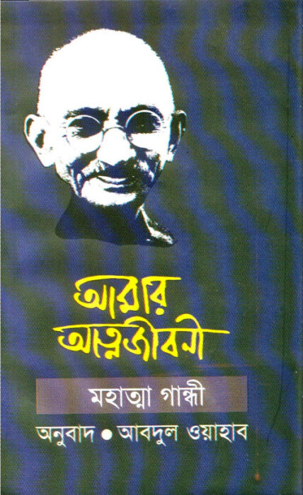 Amar Attojiboni By Mohatma Gandhi
