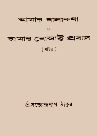 Amar Balyakatha O Amar Bombai Probas By Satyendranath Tagore