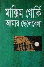 Amar Chhelebela by Maxim Gorky
