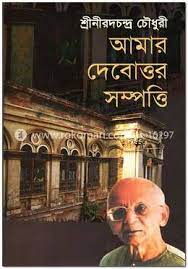 Amar Debottor Sompotti By Niradchandra Chowdhury