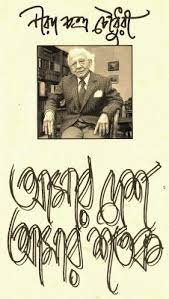 Amar Desh Amar Shotok By Niradchandra Chowdhury