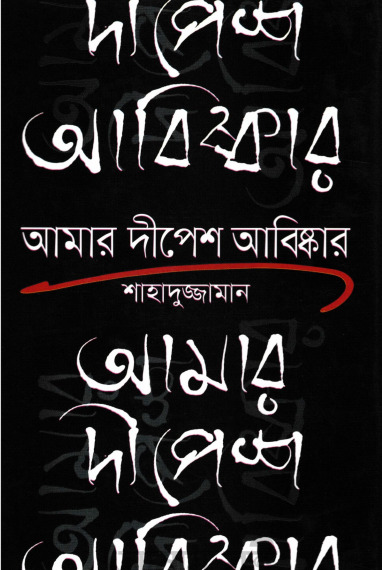Amar Dipesh Abishkar By Shahaduzzaman
