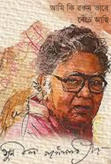 Ami Ki Rokom Vabe Beche Asi By Sunil Gangopadhyay