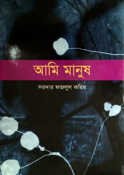 Ami Manush by Sardar Fazlul Karim