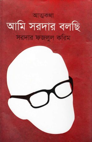 Ami Sardar Bolchi by Sardar Fazlul Karim
