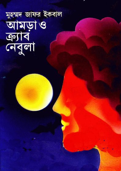 Amra O Crab Nebula By Muhammed Zafar Iqbal