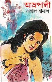 Amrapali By Narayan Sanyal
