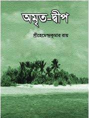 Amrita Dip By Hemendra Kumar Roy