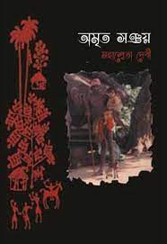 Amrita Sanchay By Mahasweta Devi