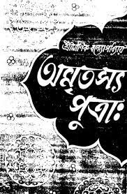 Amritasya Putrah By Manik Bandopadhyay