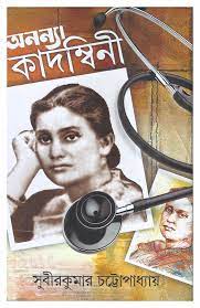 Ananya Kadambini By Subirkumar Chatterjee