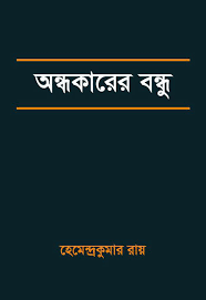Andhakarer Bondhu By Hemendra Kumar Roy