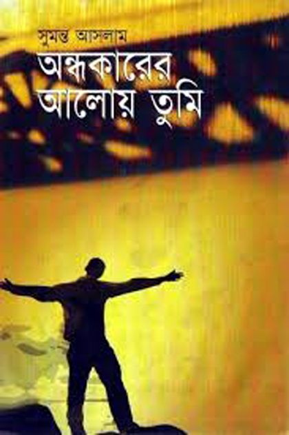 Andhokarer Aloy Tumi By Sumanto Aslam