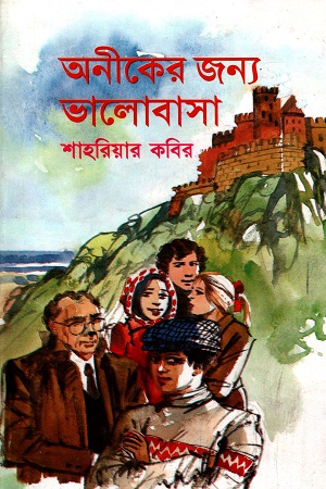 Aniker Jonno Valobasha by Shahriar Kabir