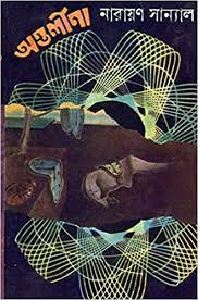 Antarlina By Narayan Sanyal