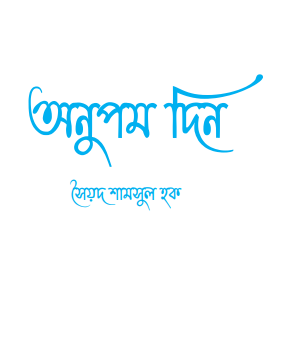 Anupam Din by Syed Shamsul Haque