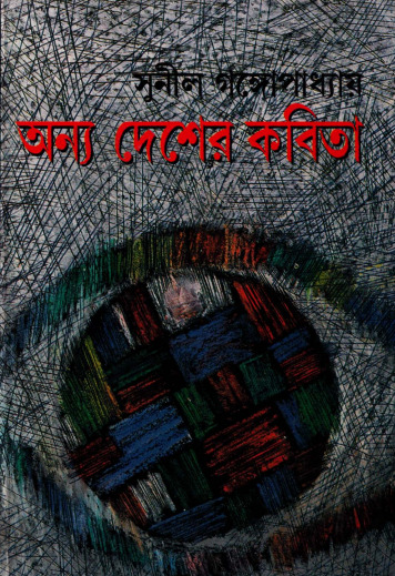 Anya Desher Kabita By Sunil Gangopadhyay