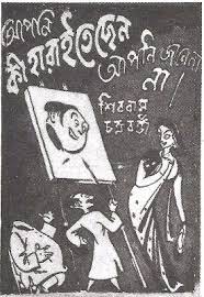 Apni Ki Haraitechen Apni Janen Na by Shibram Chakraborty