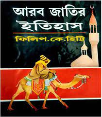 Arab Jatir Itihash By Philip Curie Hitti