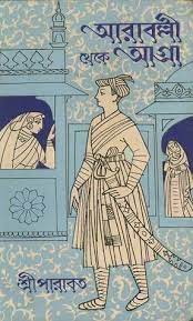 Araballi theke Agra By Sree Parabat Kumar