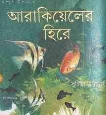 Arakoyeler Hire By Suchitra Bhattacharya