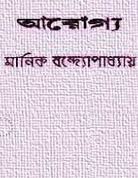 Arogya By Manik Bandopadhyay