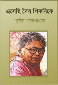 Ashei Daibo Picnickey By Sunil Gangopadhyay