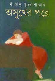 Asukher Pore By Shirshendu Mukhopadhyay