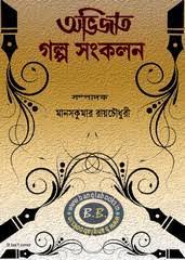 Avijat Galpa Sankalan By Manaskumar Roychowdhury