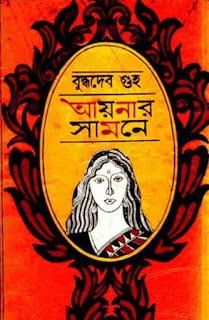 Aynar Samne By Buddhadeb Guha (BDeBooks.Com)