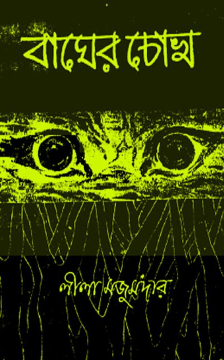 Bagher Chokh By Leela Majumdar