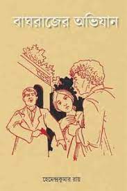 Baghrajer Abhijan By Hemendra Kumar Roy