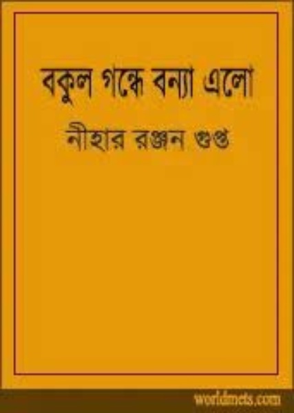 Bakul Gandhe By Nihar Rabjan Gupta