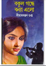 Bakul Gondhe Bonya Elo BY NIHAR RANJAN GUPTA