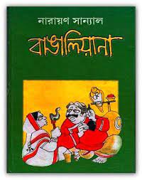 Bangaliyana By Narayan Sanyal