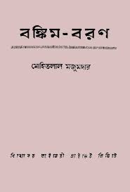 Bankim Baran By Mohitlal Majumder