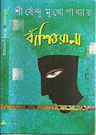 Banshiwala By Shirshendu Mukhopadhyay