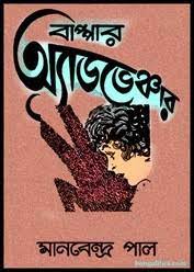 Bappar Adventure By Manabendra Pal