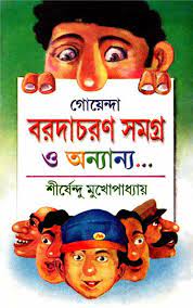 Baradacharan Samagra By Shirshendu Mukhopadhyay