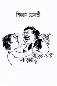 Barir Opor Barabari By Shibram Chakraborty