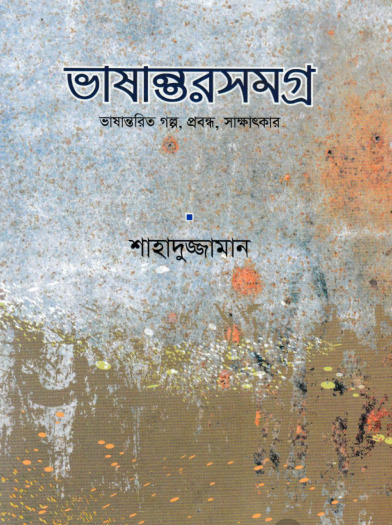 Bashantor Somogro By Shahaduzzaman